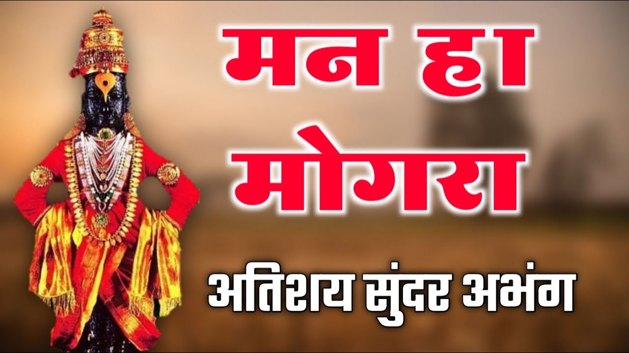 मन हा मोगरा अर्पुनी ईश्वरा अतिशय सुंदर अभंग l man ha mogra arpuni ishwara navin abhnag 2021