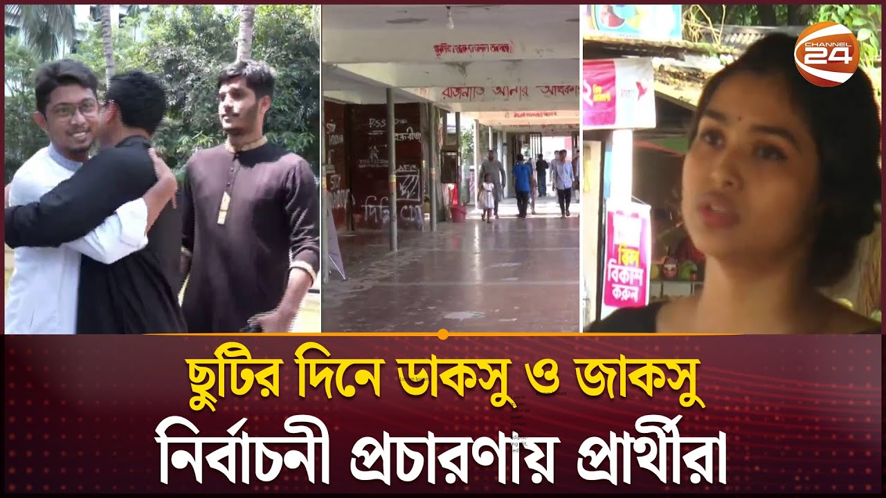 ছুটির দিনে ডাকসু ও জাকসু নির্বাচনী প্রচারণায় প্রার্থীরা | DUCSU | JUCSU | Channel 24