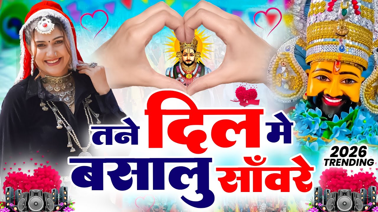 तने दिल मै बसालू साँवरे ( Viral DJ Song ) Khatu Shyam Bhajan 2026 #trending #viralvideo