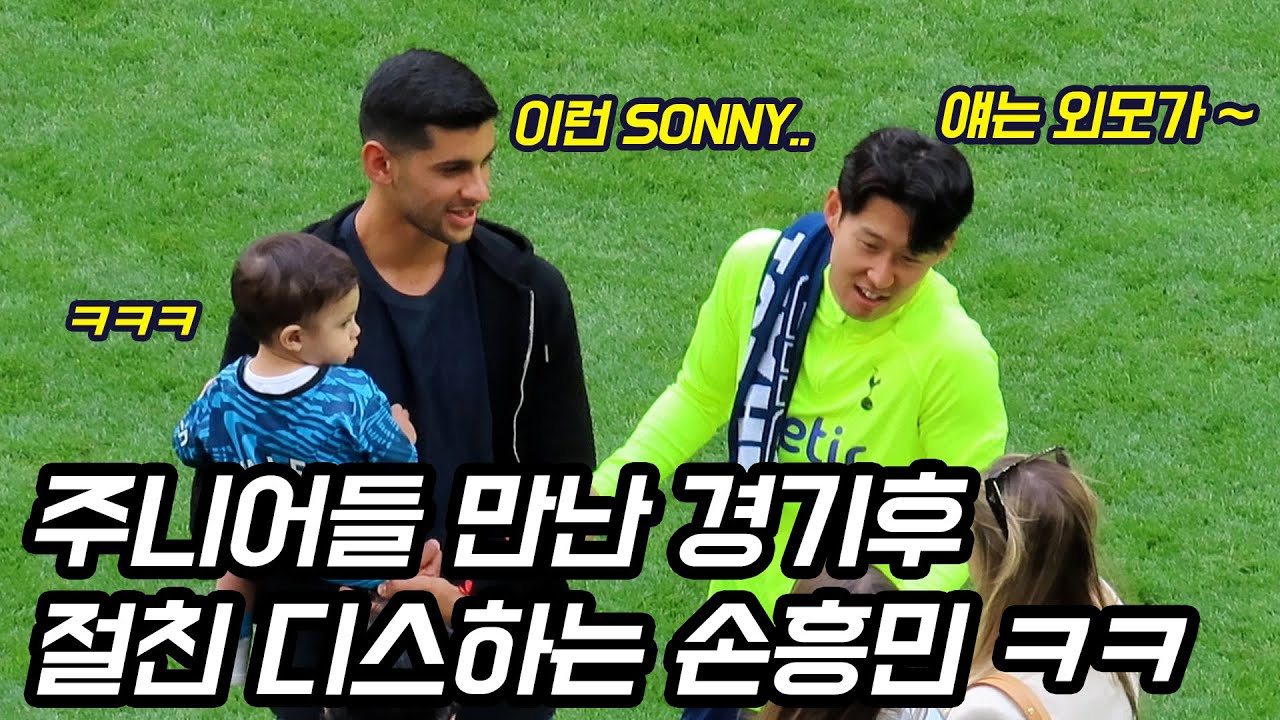 손흥민 급발진하게 만들어버린 토트넘 주니어들 ㅋㅋ