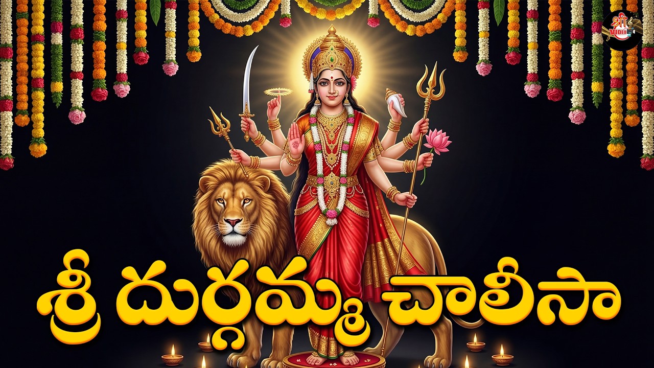 Sri Durgamma Chalisa | Powerful Durga Mata Chalisa | Telugu Devotional Song
