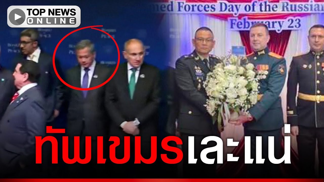 นายใหญ่เขมรแทบเท้าสหรัฐฯ ไทยซี้ปึ้กทัพรัสเซีย ยก3บอกได้คำเดียวเละ