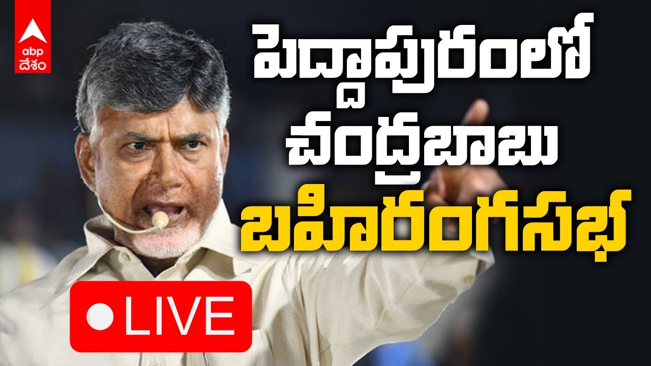 LIVE | Chandrababu Peddapuram Road Show: పెద్దాపురంలో TDP President చంద్రబాబు బహిరంగ సభ