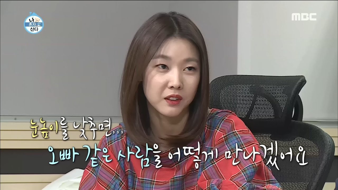 [나 혼자 산다] 눈 높이를 왜 낮춰요...♥ 혜진의 수줍은 고백 (=^_^=)