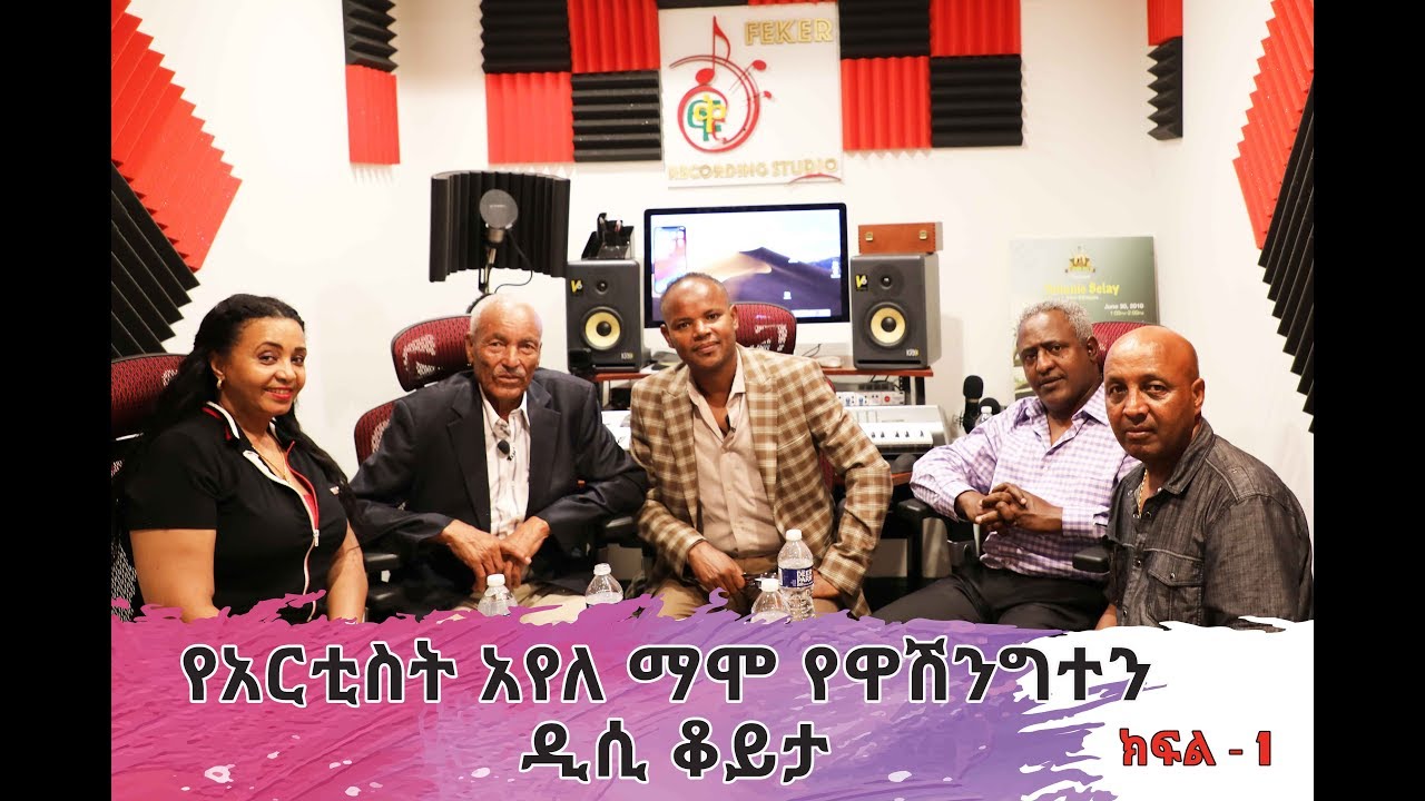 Artist Ayele Mamo With Yehunie Belay | ከአንጋፋዉ የግጥምና የዜማ ደራሲ ከአርቲስት አየለ ማሞ ጋር በአሜሪካን.2019 Part One