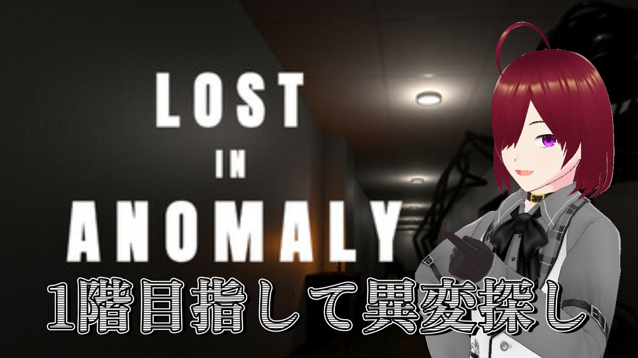 1階目指して異変探し！【LOST IN ANOMALY】