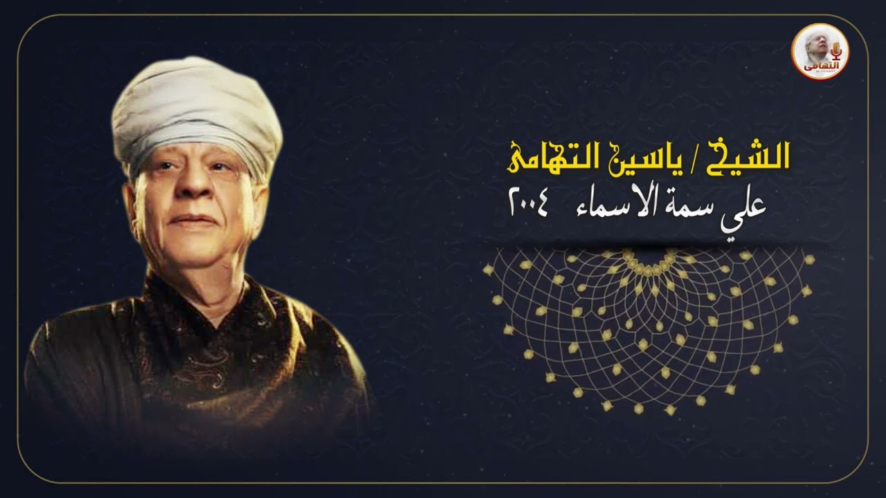 الشيخ ياسين التهامي   ولولا حجاب الكون رقم 761