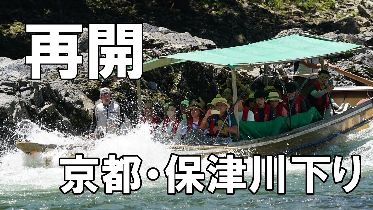 京都・保津川下り再開