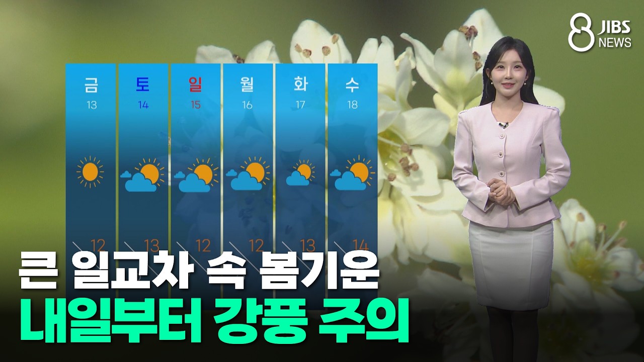 [제주날씨] 큰 일교차속 봄기운...내일부터 강풍 주의/제주/2026.03.11