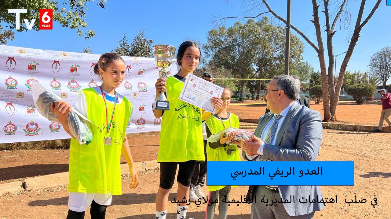 العدو الريفي المدرسي في صلب اهتمامات المديرية الاقليمية مولاي رشيد