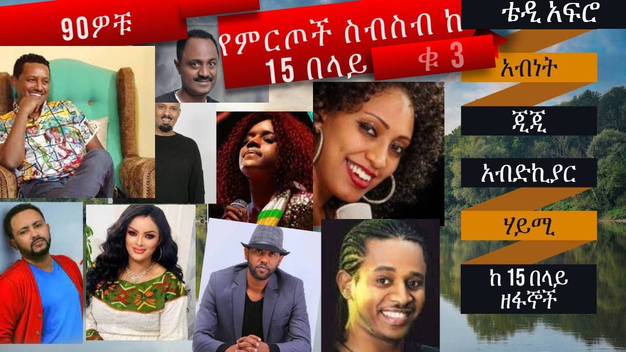 Ethiopian Best 90s  Music Collection || ምርጥ የኢትይዮጵያ አንጀት አርስ 90 ዎች የሙዚቃ ስብስብ