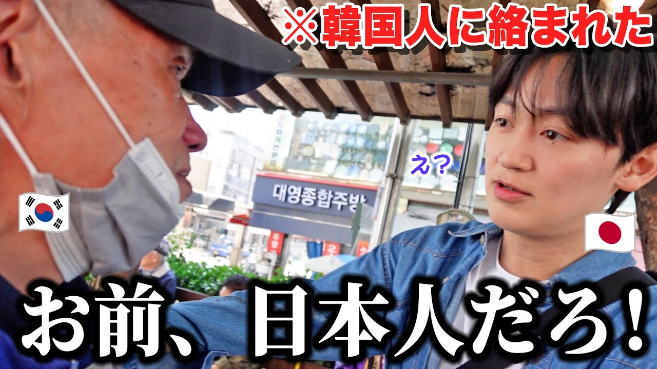 今、韓国で日本人が歩くと起きる事。