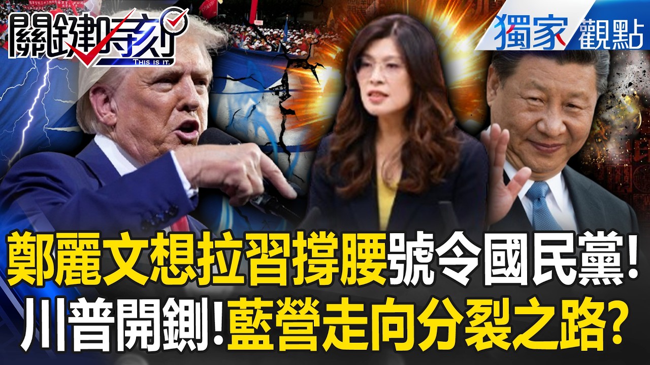川普準備出手釘死國民黨「不敢親中了」怕資產遭美凍結！？鄭麗文繼續肖想「鄭習會」藍營走向分裂之路？！ -【關鍵時刻】 @關鍵時刻