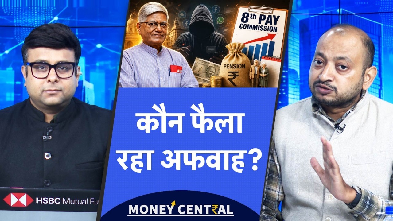 8th Pay Commission में क्या 1 जनवरी 2026 के पहले रिटायर हुए लोगों को नहीं मिलेगा पेंशन में फायदा?