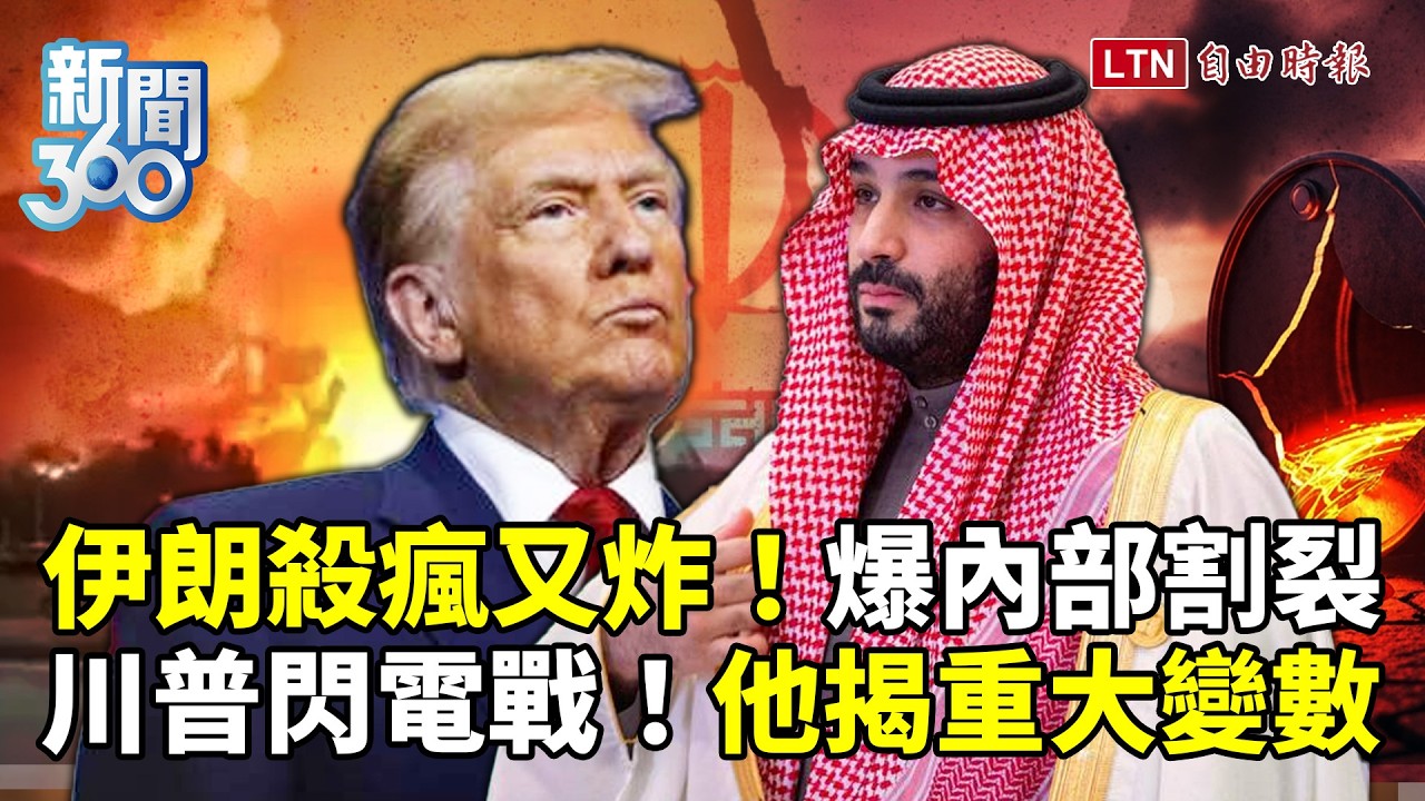 新聞360》川普閃電戰！伊朗殺瘋又炸！爆軍頭不聽令內部割裂！重大變數曝光！北京蠢動？