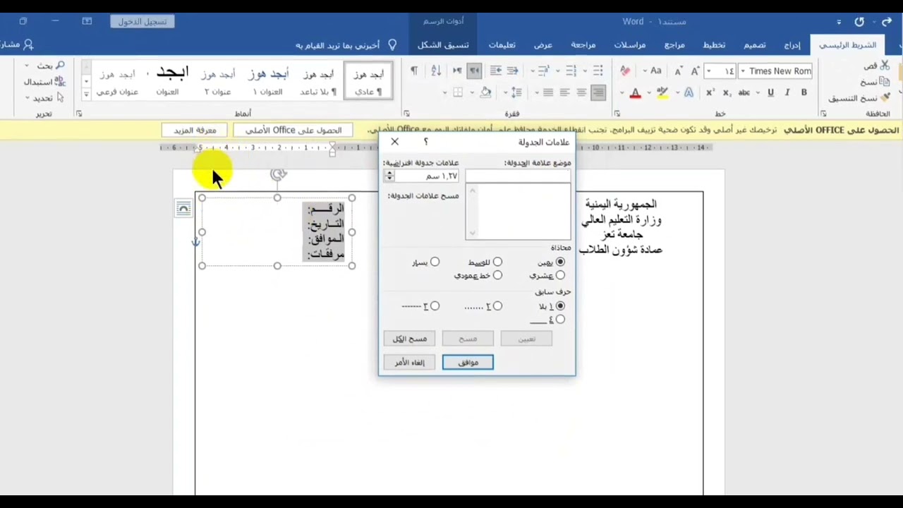 حركة ممتازة لتنسيق محاذات النقاط في راس صفحة وورد