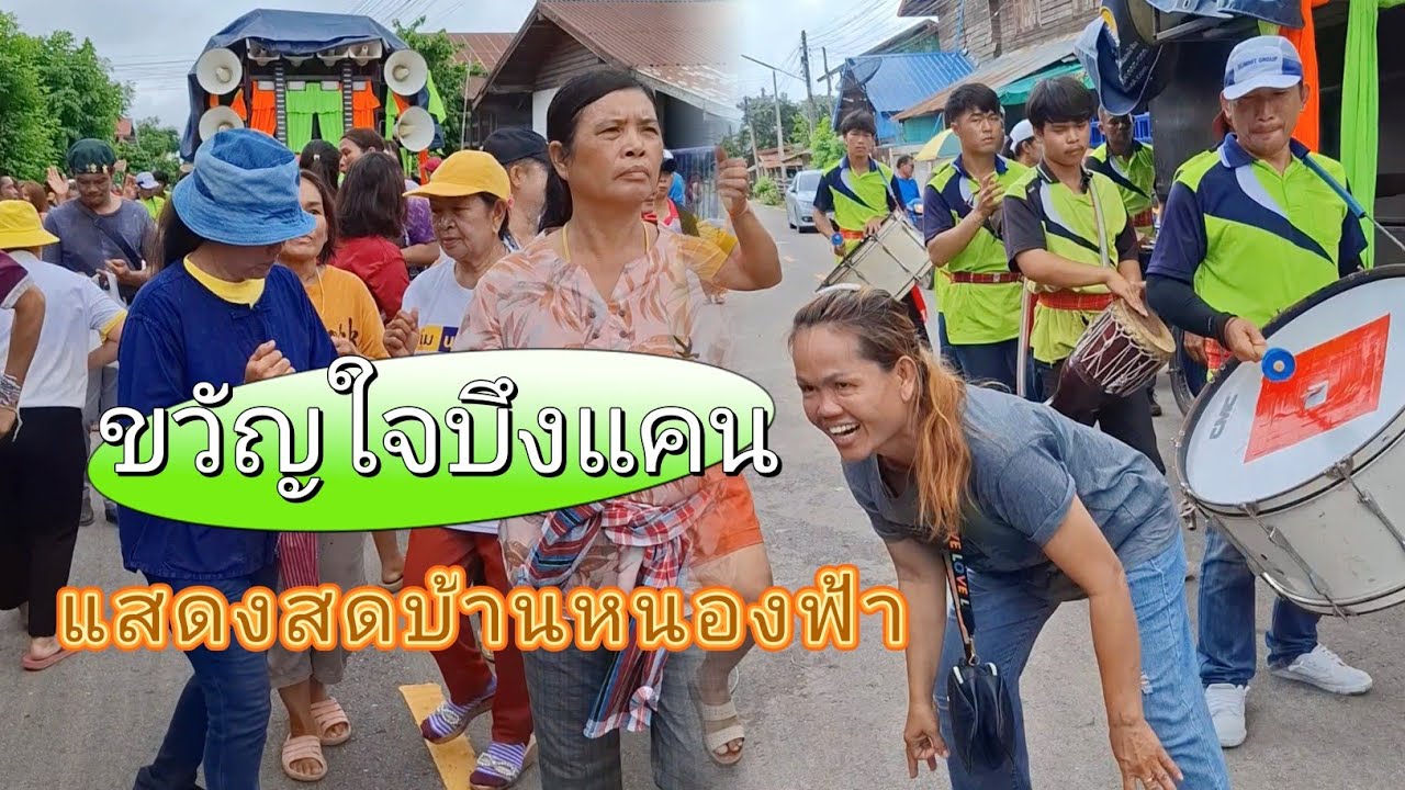 กลองยาวขวัญใจบึงแคน [ขวัญใจบ้านหนองฟ้า]แสดงสดงานบวชบ้านหนองฟ้าปี67