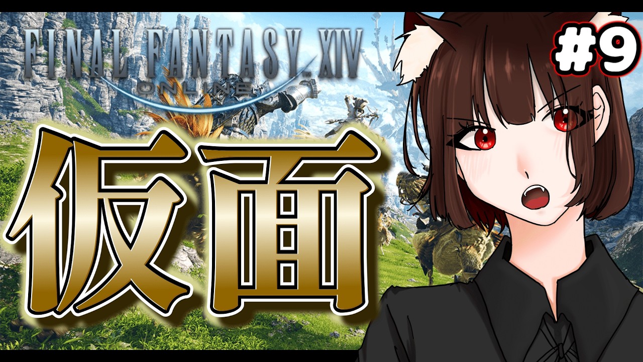 【FINAL FANTASY XIV】富める者と貧する者【初心者実況】#9