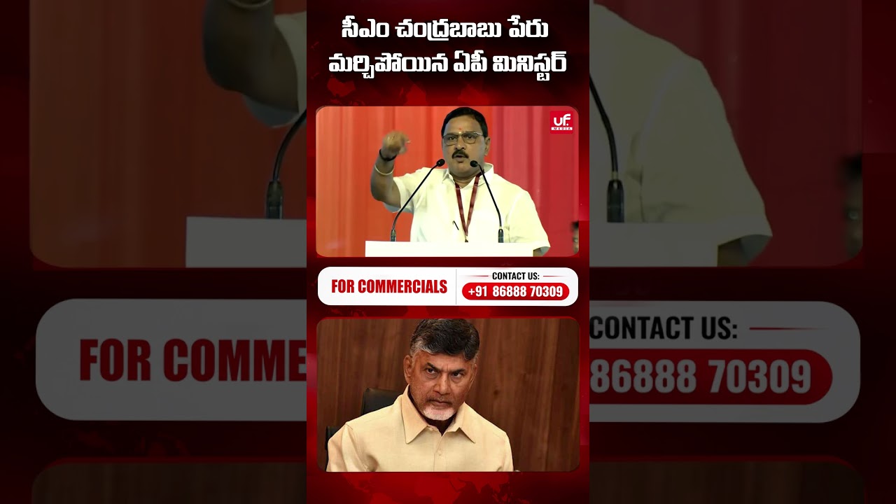 Bhogapuram Airport : AP Minister Forgets CM Chandrababu Name | AP Latest News