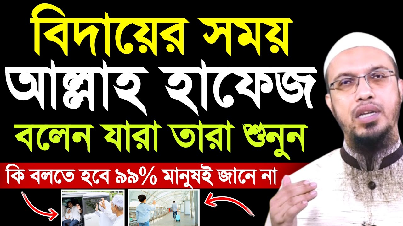 বিদায়ের সময় আল্লাহ হাফেজ বলেন যারা তারা শুনুন | শায়খ আহমাদুল্লাহ | ahmadullah waz | waz 2025
