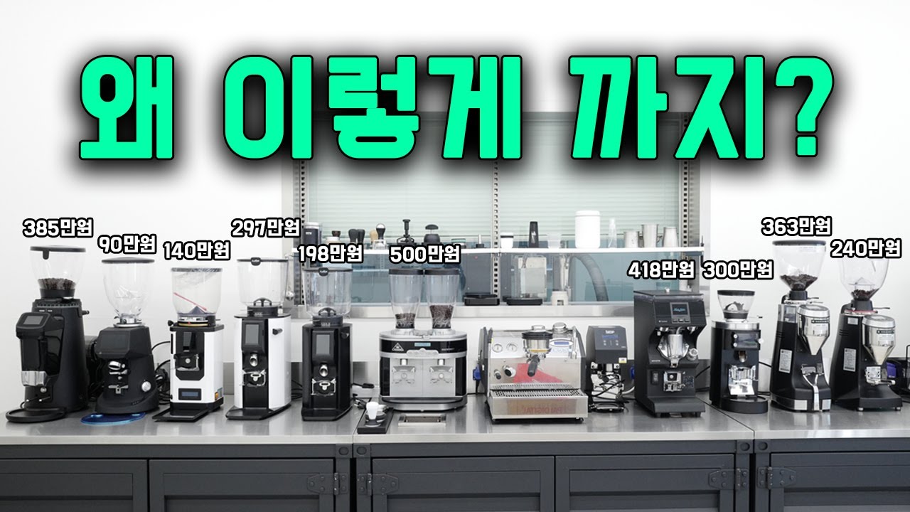 에스프레소 그라인더 추천을 위해서 3천만원 썼습니다.