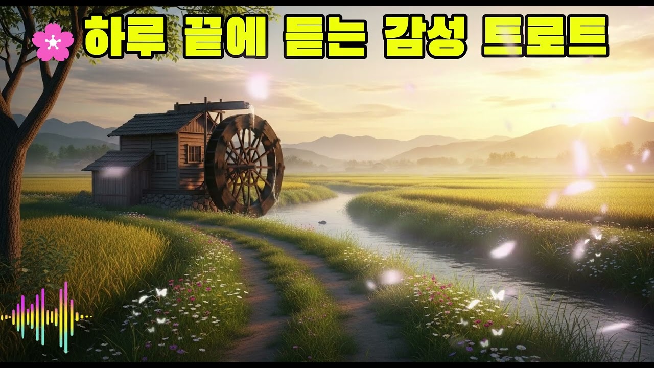 하루 끝에 듣는 감성 트로트