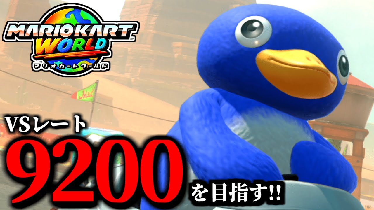 【生放送】失ったレートを取り戻す！マリオカート配信！/最高レート9178【マリオカートワールド】