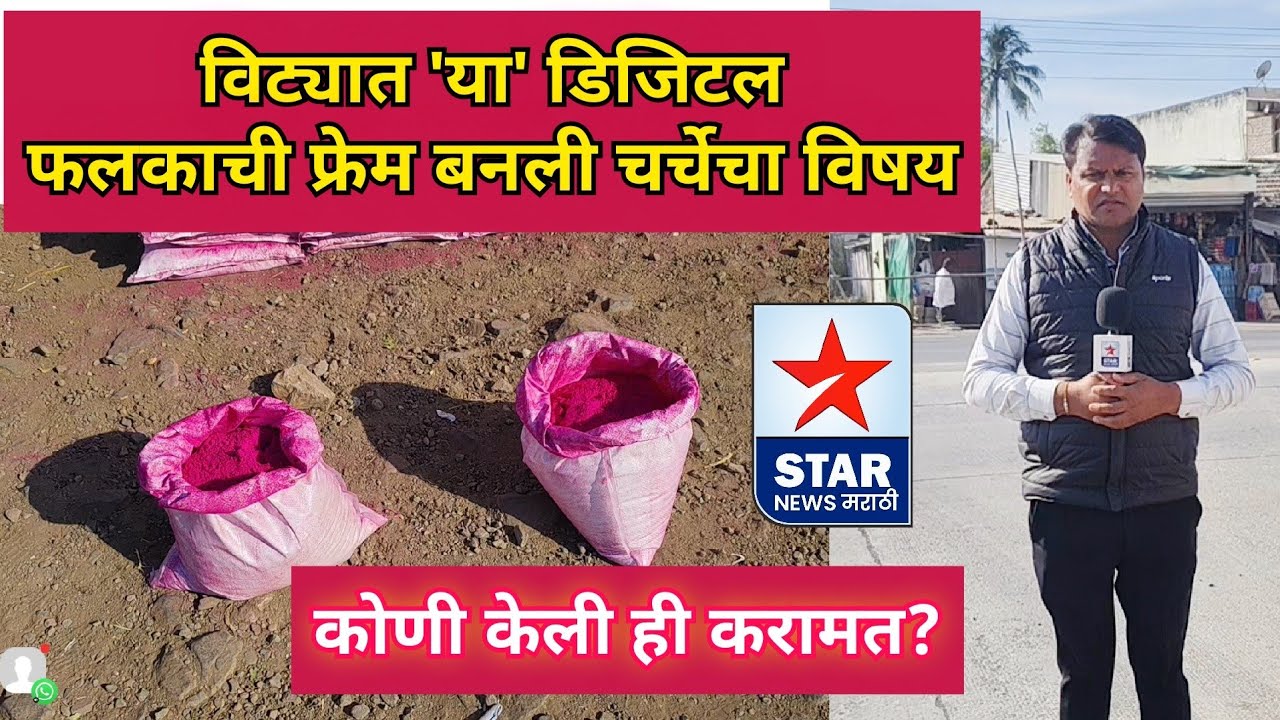 विट्यातील या डिजिटल फलकाची फ्रेम बनली चर्चेचा विषय; कोणी केली ही करामत? 