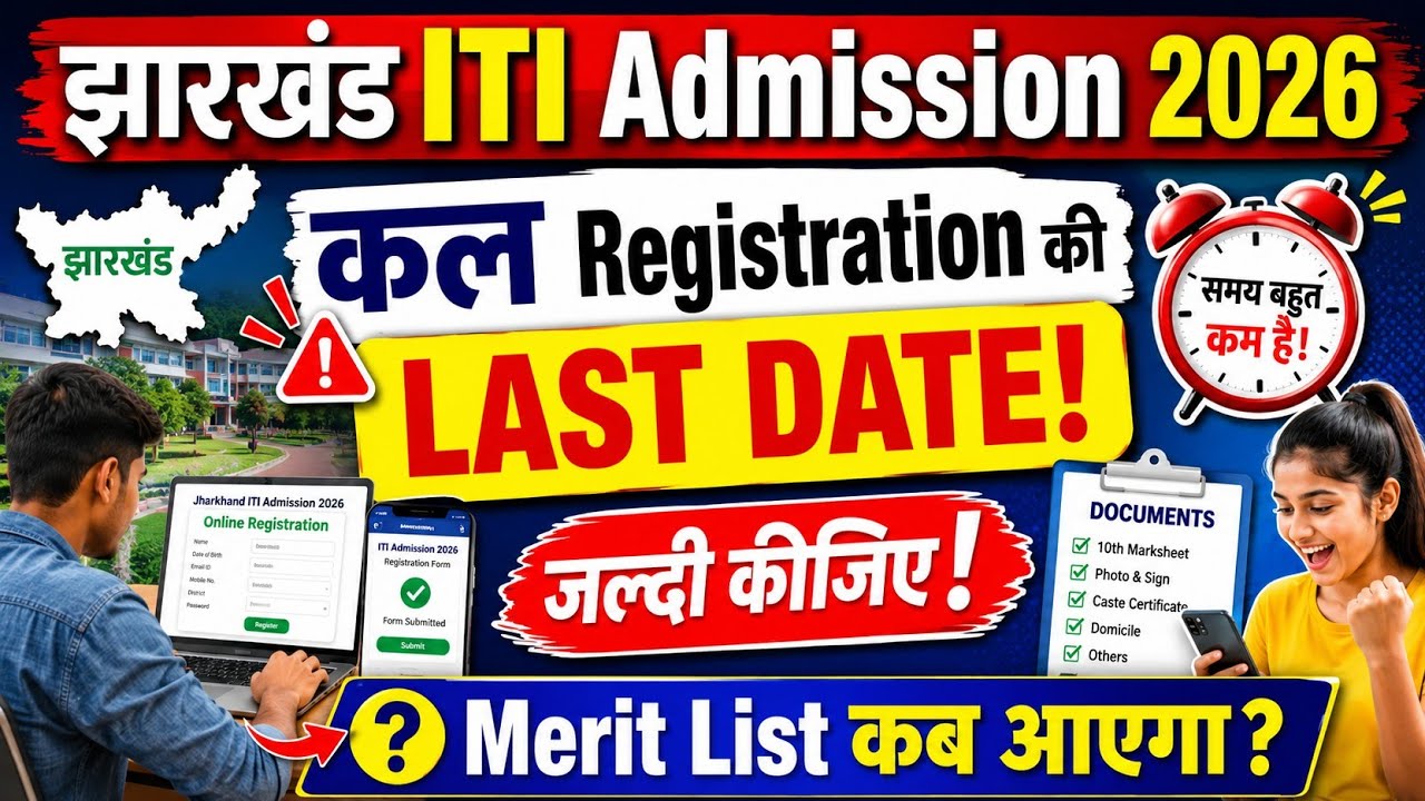 Jharkhand ITI Admission 2026 Last Date कल है 🔥 | झारखंड ITI Online Form Last Date | Apply Now