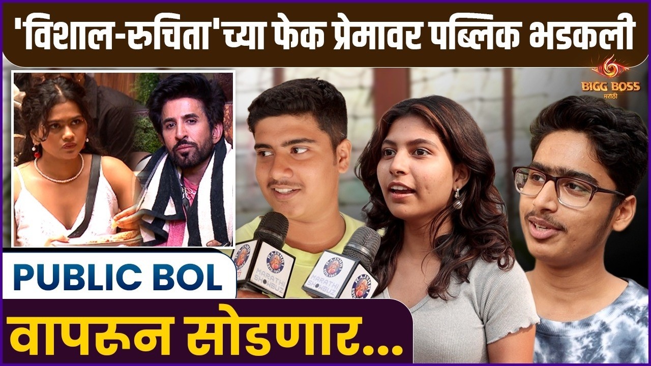 विशाल तिला वापरतोय; पण रुचिता गेम करणार | Public Reaction | Bigg Boss Marathi S 6 | Vishal–Ruchita