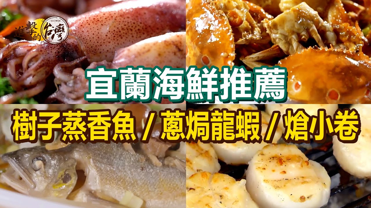 【宜蘭海鮮推薦】樹子蒸香魚/烤魚吃到飽/蔥焗活龍蝦/鹽烤吳郭魚/炭烤大干貝/招牌醬烤魚/鮮甜熗小卷/炭火鰻魚飯/海鱸魚湯【進擊的台灣】      