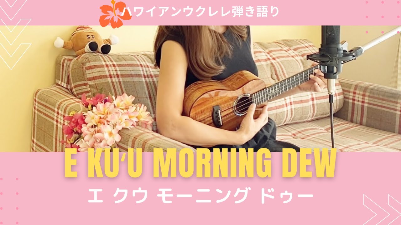 【Kuʻu Moning Dew エ クウ モーニングドゥー】ウクレレ 弾き語り 歌詞付き ハワイアン