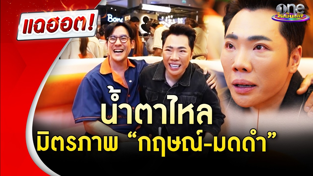 มิตรภาพ &ldquo;กฤษณ์-มดดำ&rdquo; ตำนานแฉแต่เช้า งานนี้มีน้ำตาแตก | Highlight | แฉฮอต 2026