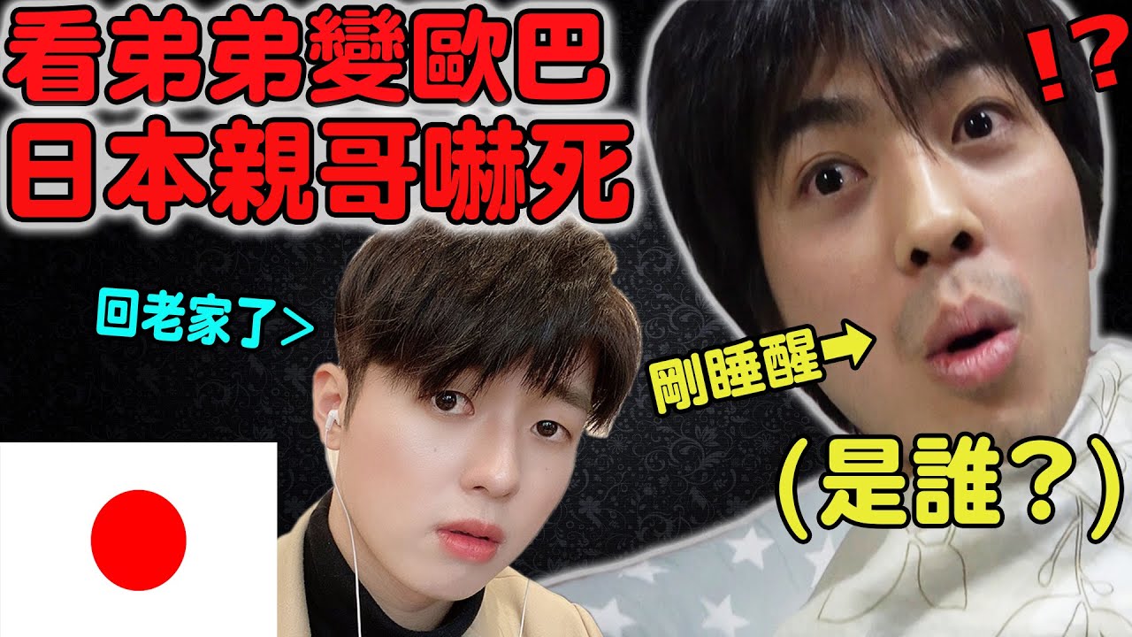 弟弟變韓國歐巴回日本老家! 哥哥的反應太誇張! 爸媽認不出自己的兒子?【整人 Prank】