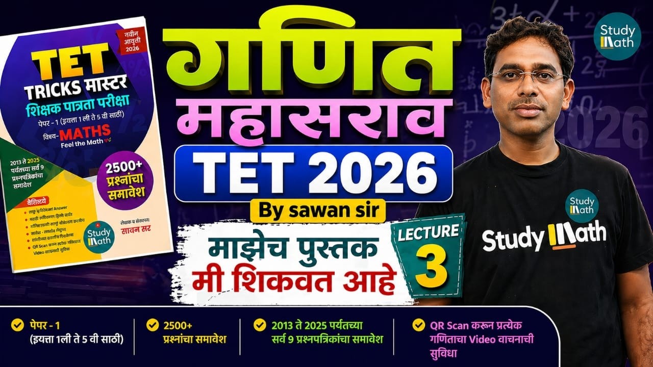TET 2026 | गणित - MAHA MARETHON Lect. 3 | TET MATH Non - STOP | माझेच पुस्तक   #tetpaper1 #tetmaths