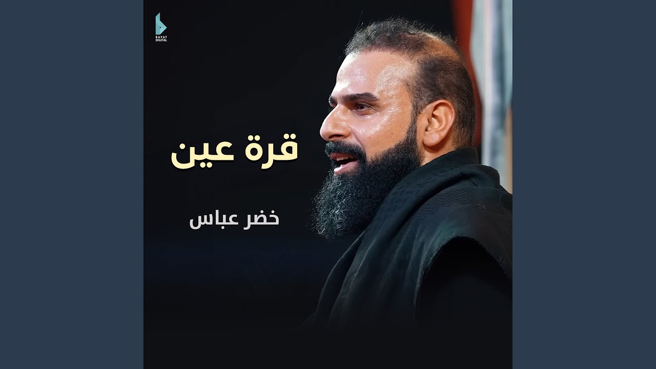 قرة عين