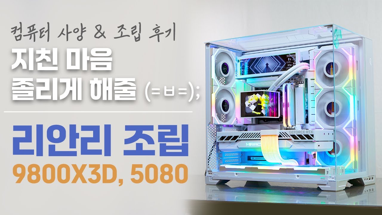 릴렉스 리안리 화이트 고사양 컴퓨터 조립 영상 9800X3D, RTX 5080