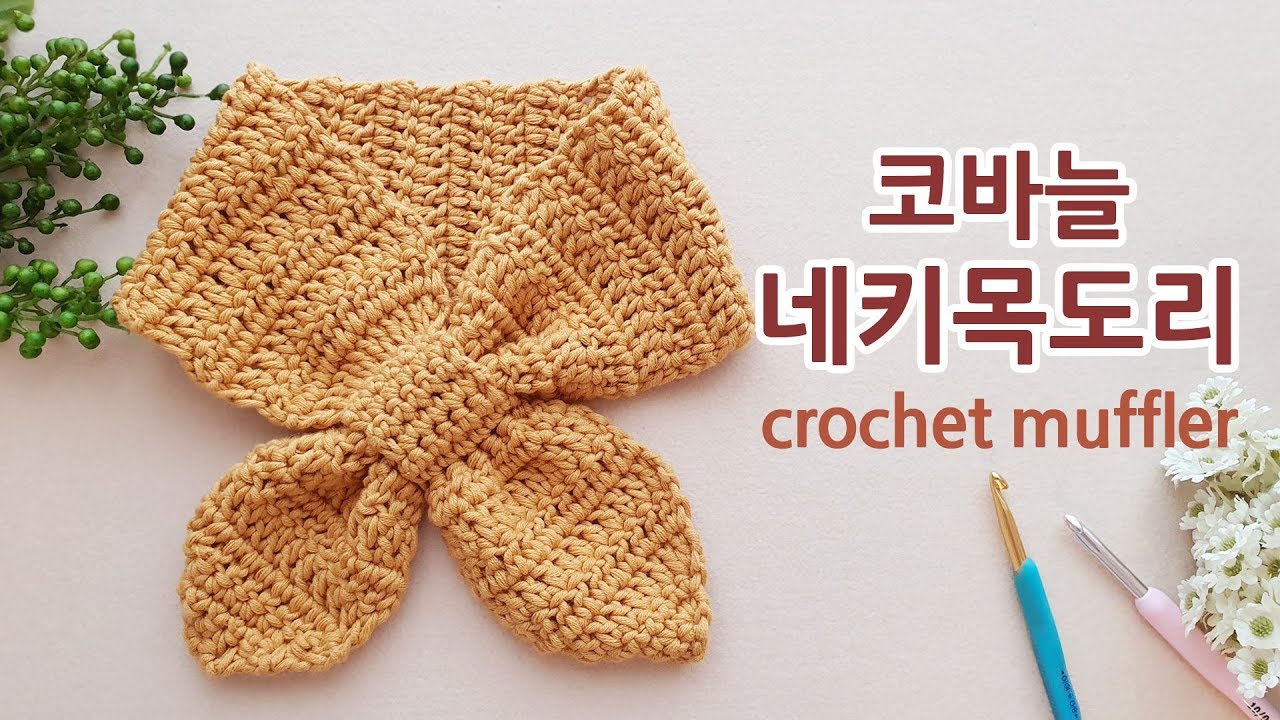 실 한볼로 코바늘 초보자 네키목도리~ crochet muffler _by아델
