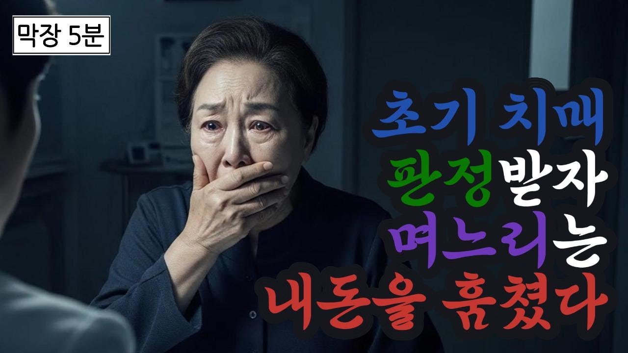 치매 판정 이후, 아들과 며느리는 대놓고 내 재산을 빼앗았다.