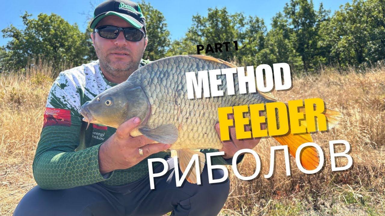 METHOD feeder РИБОЛОВ на АМУРИ и шарковци НА яз.ЛЮБЕНОВО --Получи се динамичен риболов ...
