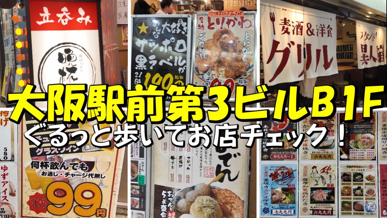 【大阪梅田】大阪駅前第3ビル地下1階（ B1F）ぐるっと歩いてお店チェックしました！居酒屋・寿司・串カツ・海鮮など飲食店がいっぱい！駅近で会社帰りにサクと気軽に立ち寄れる！Umeda　Osaka