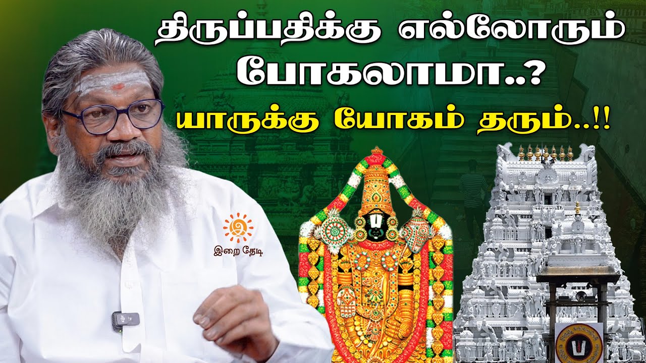 பௌர்ணமிக்கு திருப்பதி சென்றால் நடக்கும் அதிசயம்!! | இறை தேடி | Irai Thedi