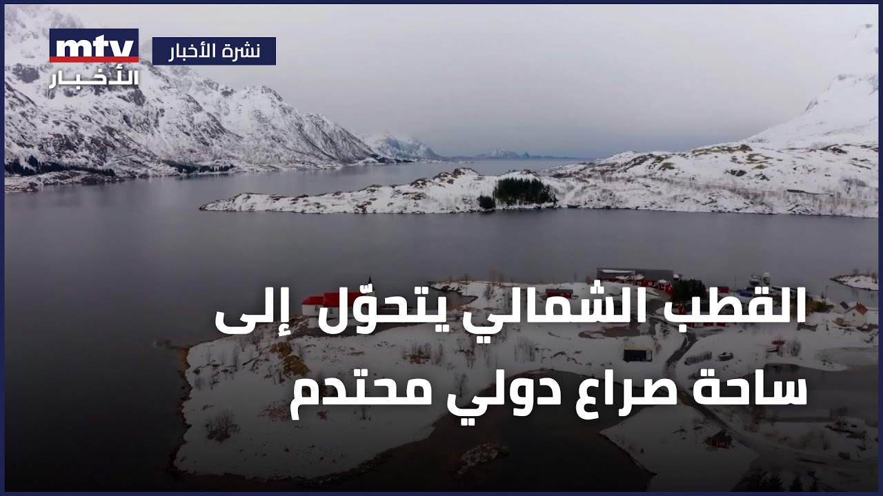 القطب الشمالي يتحوّل بسرعة من صحراءَ جليديّة مهجورة إلى ساحة صراع دولي محتدم