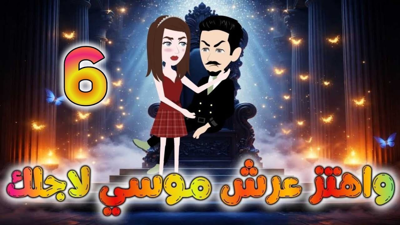 واهتز عرش موسى لأجلك 🌹💞 الحلقه 6 ✨#روايات_نجمة✨ 