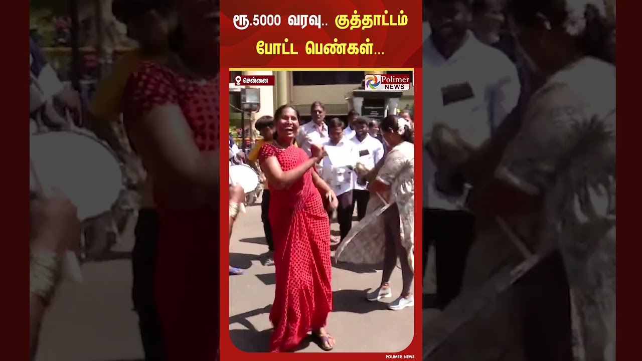 ரூ.5000 வரவு.. சந்தோஷத்தில் அண்ணா அறிவாலயத்தில் குத்தாட்டம் போட்ட பெண்கள்..