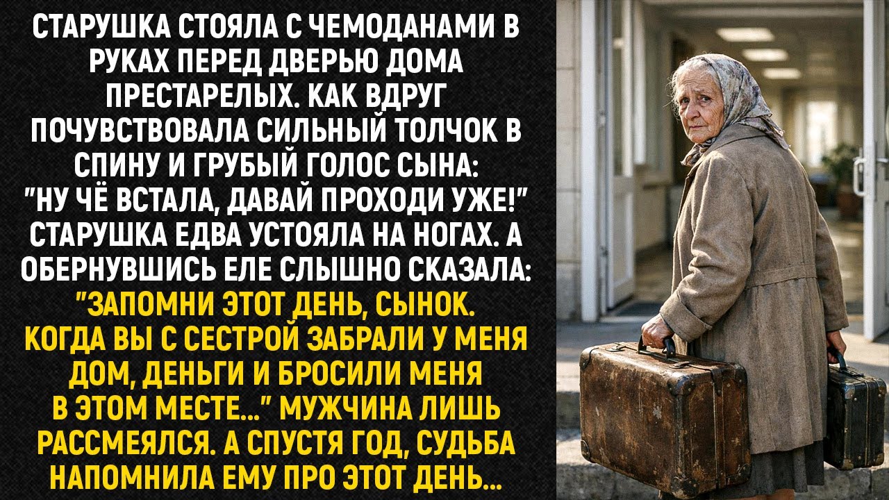 Старушка стояла с чемоданами в руках перед дверью дома престарелых. Как вдруг...