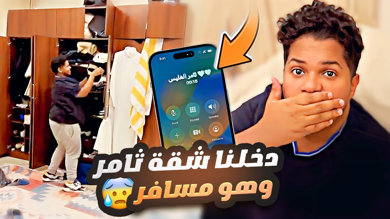 دخلنا شقة ثامر وهو مسافر ودق معصب 😰 وخليت حبوبه يرقص مصري 😂💃🏻