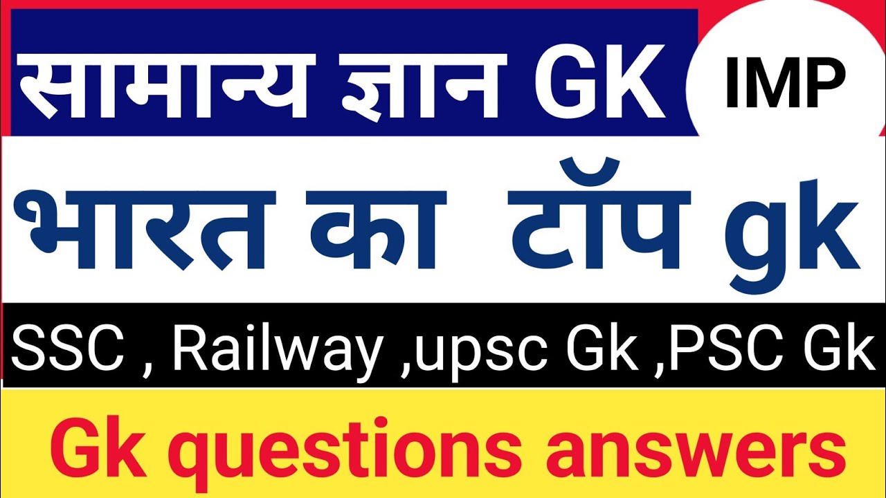सामान्य ज्ञान। GK Quiz। जनरल नॉलेज। Gk GS questions  । SSC GDS,  MTS , RPF, CRPF । GK।UPSC gk । PSC।