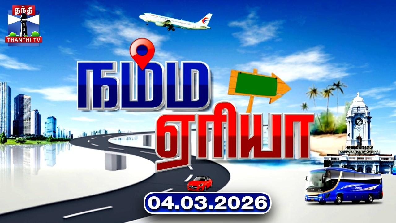 Namma Area | நம்ம ஏரியா செய்திகள் (04.03.2026) | உள்ளூர் செய்திகள் | Local News | Thanthi TV