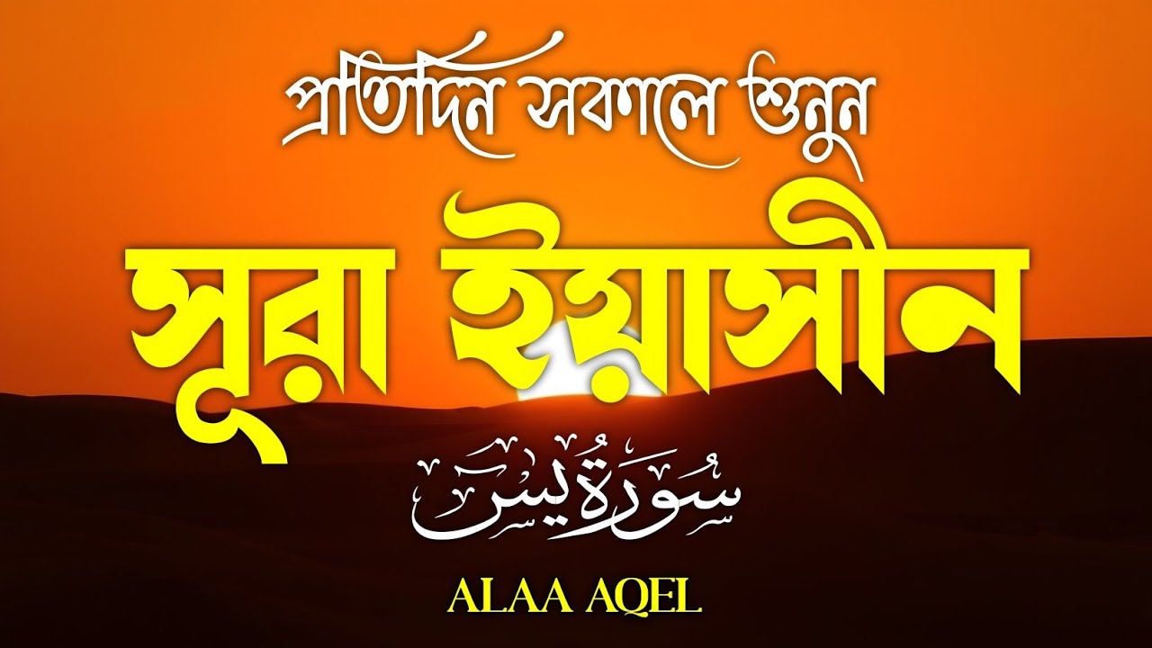 প্রতিদিন সকালে শুনুন – সূরা ইয়াসীন | (سورة يس) Surah Yasin | Morning Blessings | By Alaa Aqel